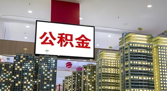 丰城公积金只能打到本人卡上吗（公积金只能本人取出嘛）